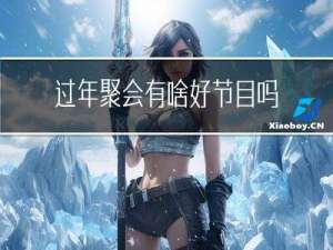 过年聚会有啥好节目吗