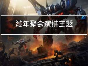 过年聚会演讲主题