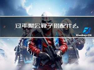 过年聚会靴子搭配什么
