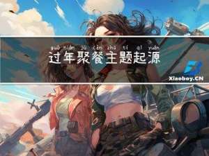 过年聚餐主题起源