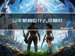 过年聚餐吃什么菜最好吃