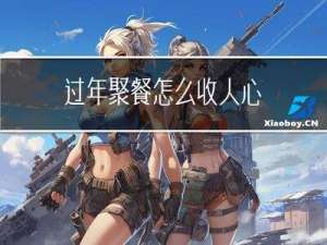 过年聚餐怎么收人心