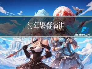 过年聚餐演讲