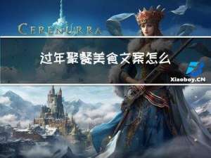 过年聚餐美食文案怎么写