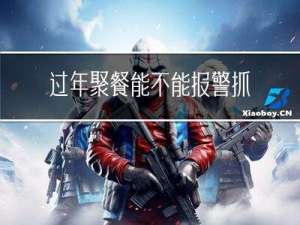 过年聚餐能不能报警抓