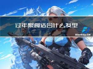过年聚餐适合什么发型男