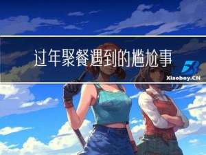 过年聚餐遇到的尴尬事例