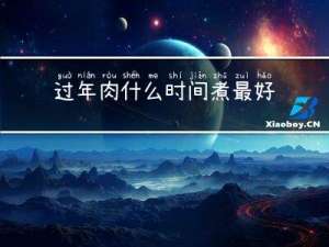 过年肉什么时间煮最好吃