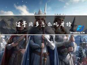 过年肉多怎么吃才好