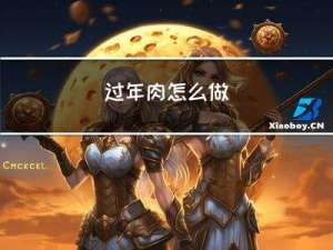 过年肉怎么做