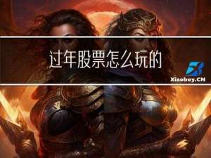 过年股票怎么玩的