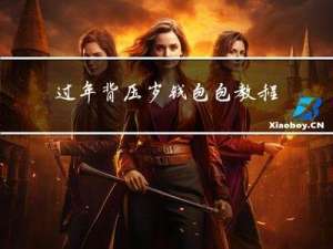 过年背压岁钱包包教程