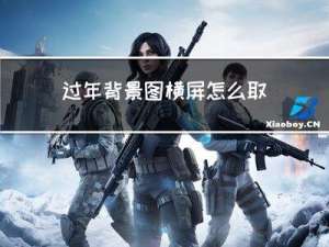过年背景图横屏怎么取消