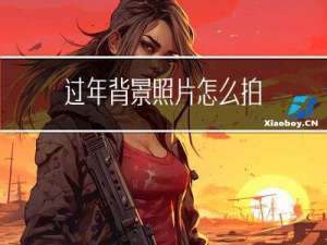 过年背景照片怎么拍