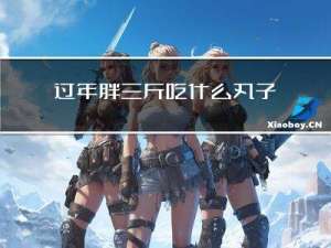 过年胖三斤吃什么丸子好