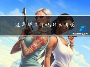 过年胖三斤吃什么肉呢