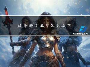 过年胖了五斤怎么减下去