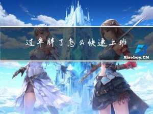 过年胖了怎么快速上班说说