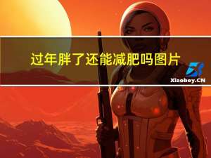 过年胖了还能减肥吗图片