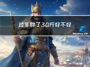 过年胖了30斤好不好