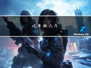 过年胖几斤