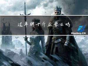 过年胖十斤正常么吗