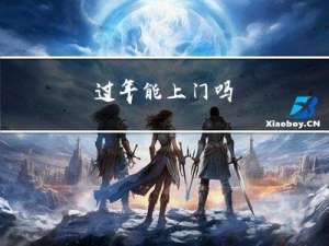 过年能上门吗