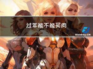 过年能不能买肉