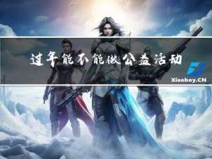 过年能不能做公益活动