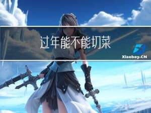 过年能不能切菜