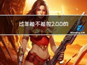 过年能不能包200的红包