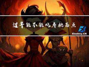 过年能不能吃寿桃面点