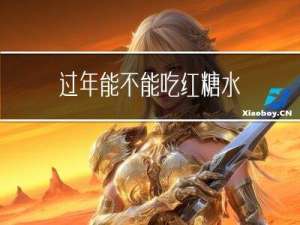 过年能不能吃红糖水