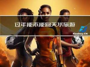 过年能不能回天水旅游