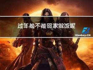 过年能不能回家做饭呢