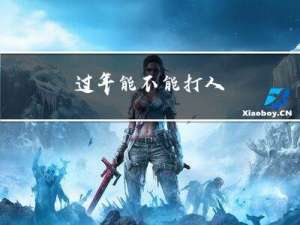 过年能不能打人