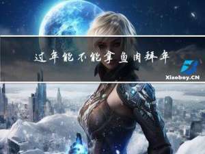 过年能不能拿鱼肉拜年呢