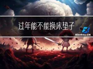 过年能不能换床垫子
