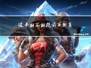 过年能不能提前买新车票