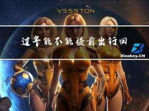 过年能不能提前出行回家