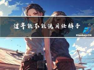 过年能不能洗月经裤子