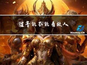过年能不能看故人