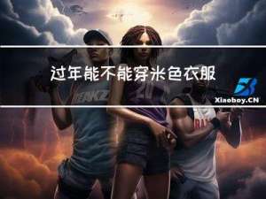 过年能不能穿米色衣服上班