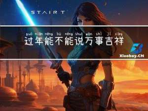 过年能不能说万事吉祥拜年