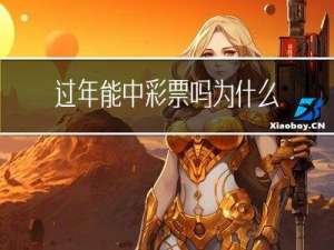 过年能中彩票吗为什么