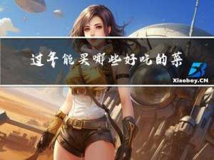 过年能买哪些好吃的菜