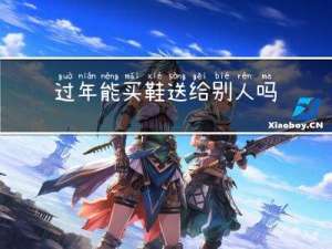 过年能买鞋送给别人吗