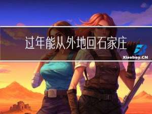 过年能从外地回石家庄吗
