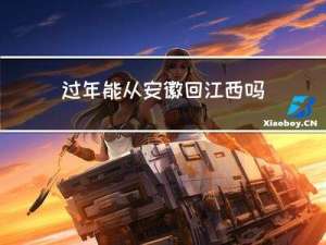 过年能从安徽回江西吗
