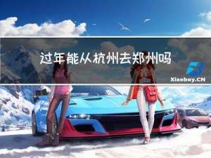 过年能从杭州去郑州吗吗